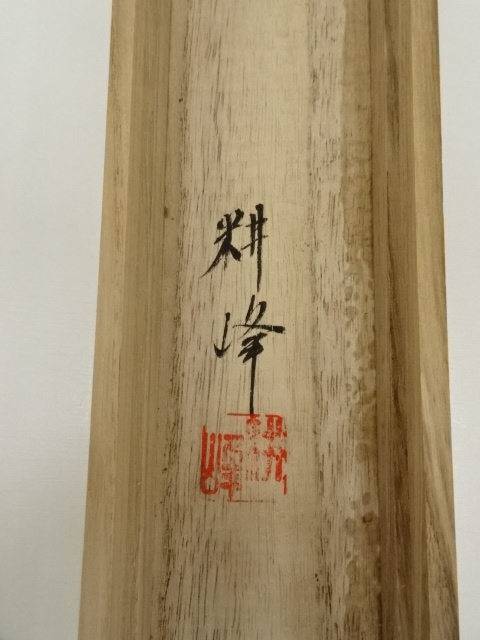 道具 ] - 道具 耕峰筆 水墨山水 肉筆絹本掛軸（共箱） | ネット